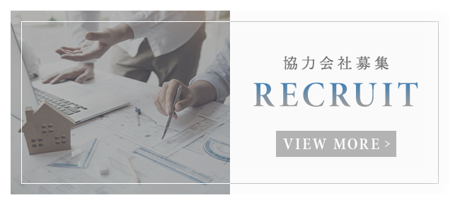 協力会社募集